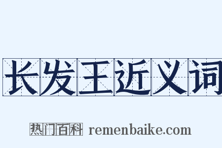 长发王近义词是什么意思的图片